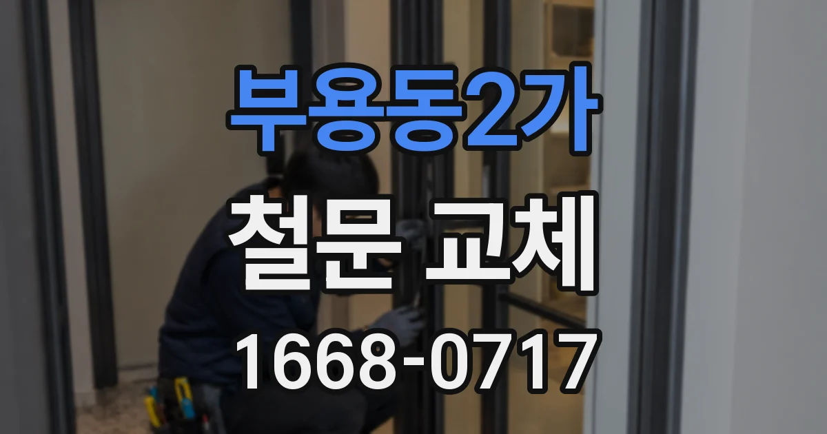 부용동2가 철문 교체