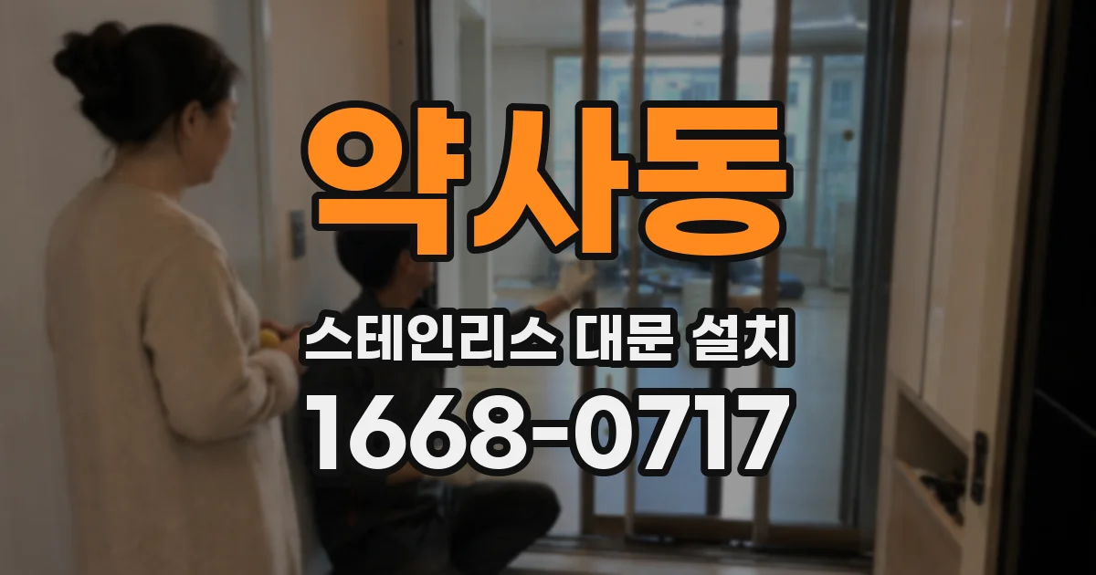 약사동 스테인리스 대문 설치