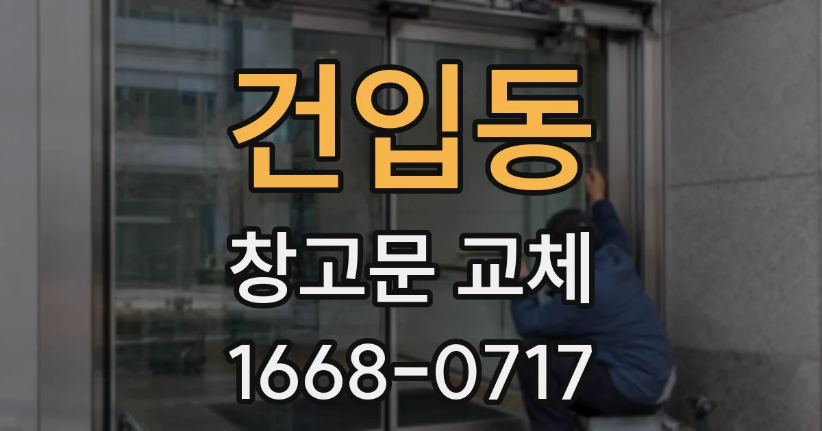 건입동 창고문 교체