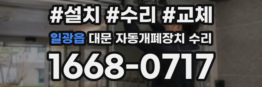 일광읍 대문 자동개폐장치 수리