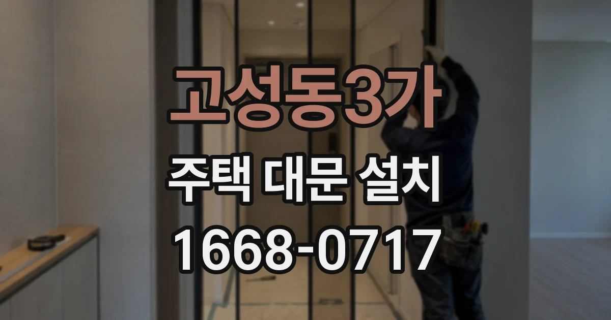 고성동3가 주택 대문 설치