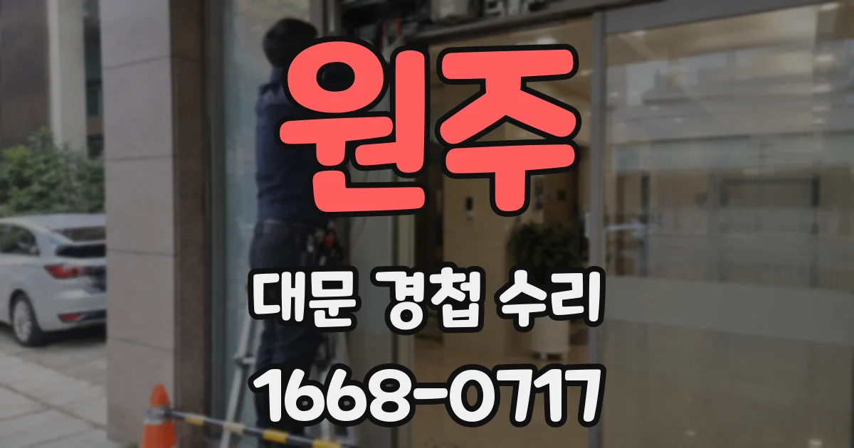 원주 대문 경첩 수리