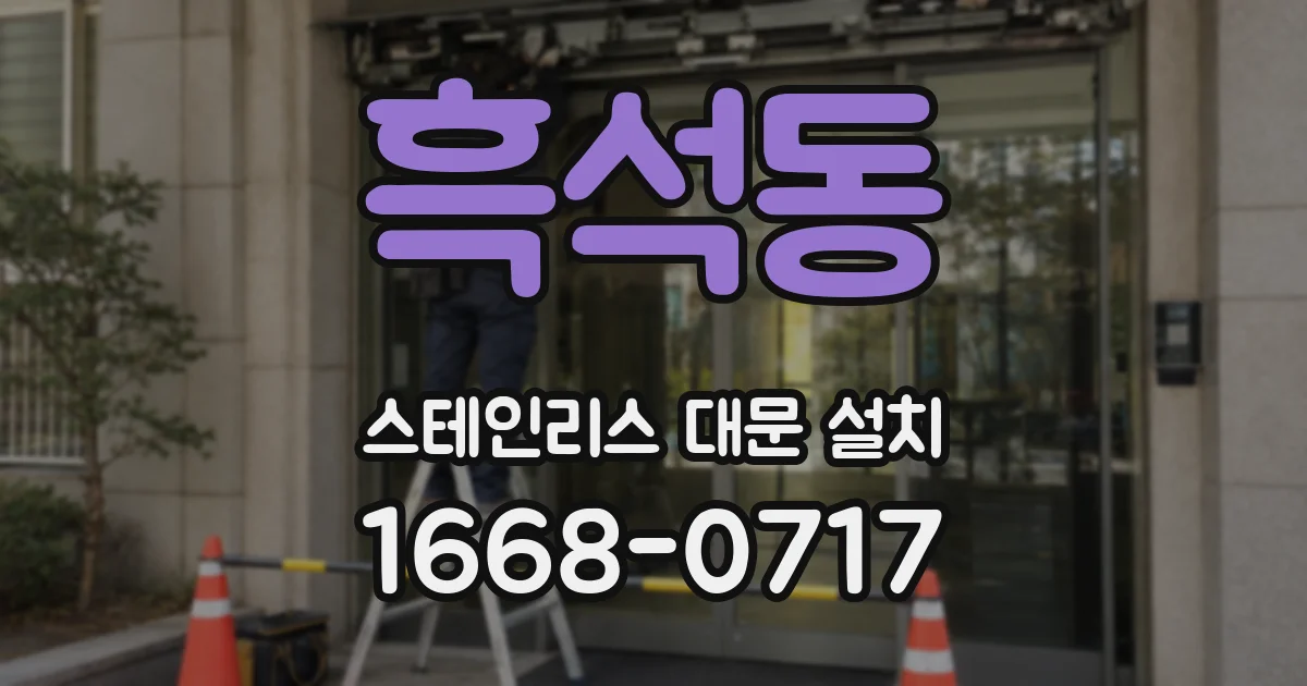 흑석동 스테인리스 대문 설치