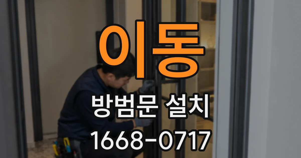 이동 방범문 설치