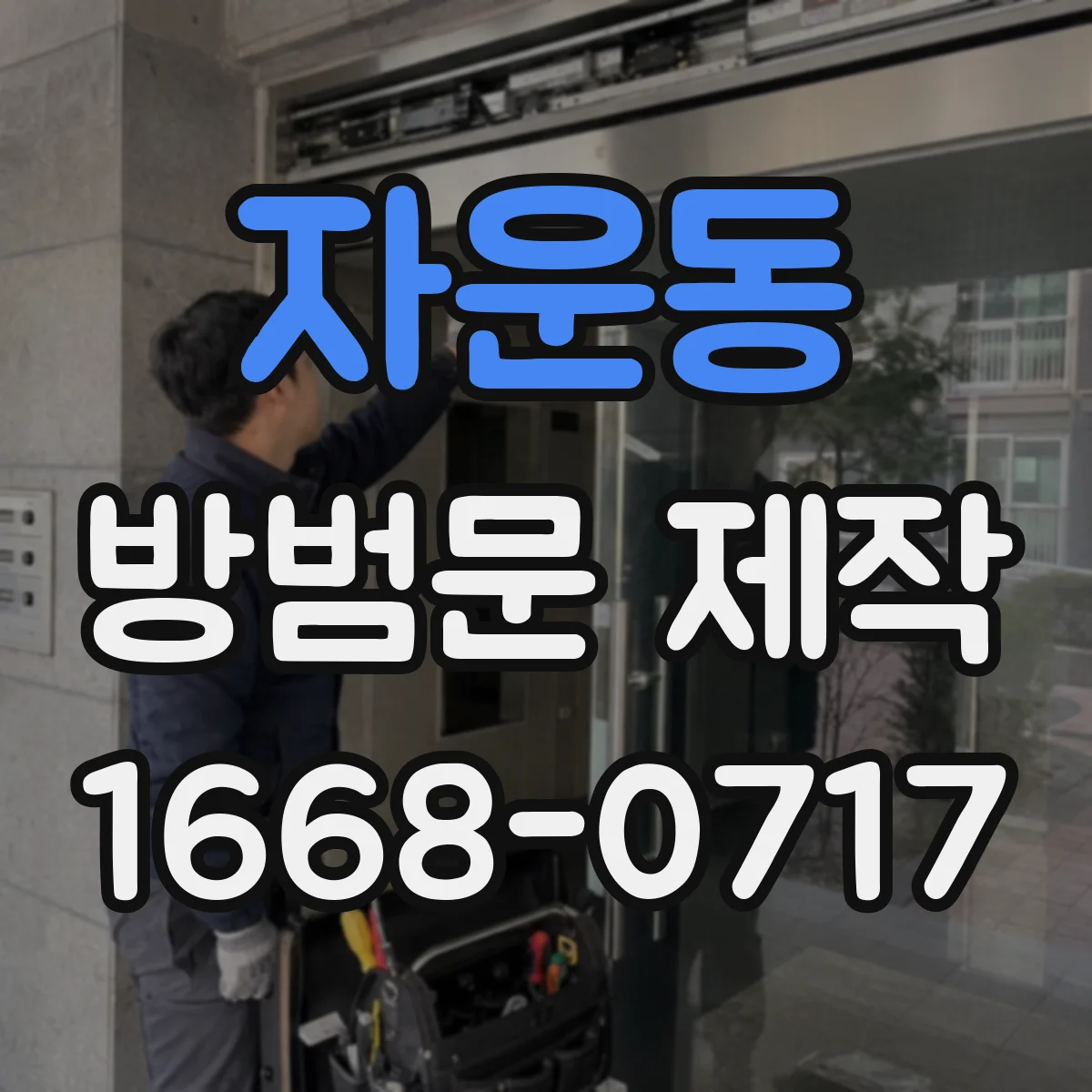 자운동 방범문 제작
