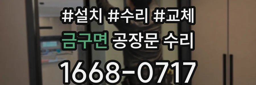 금구면 공장문 수리