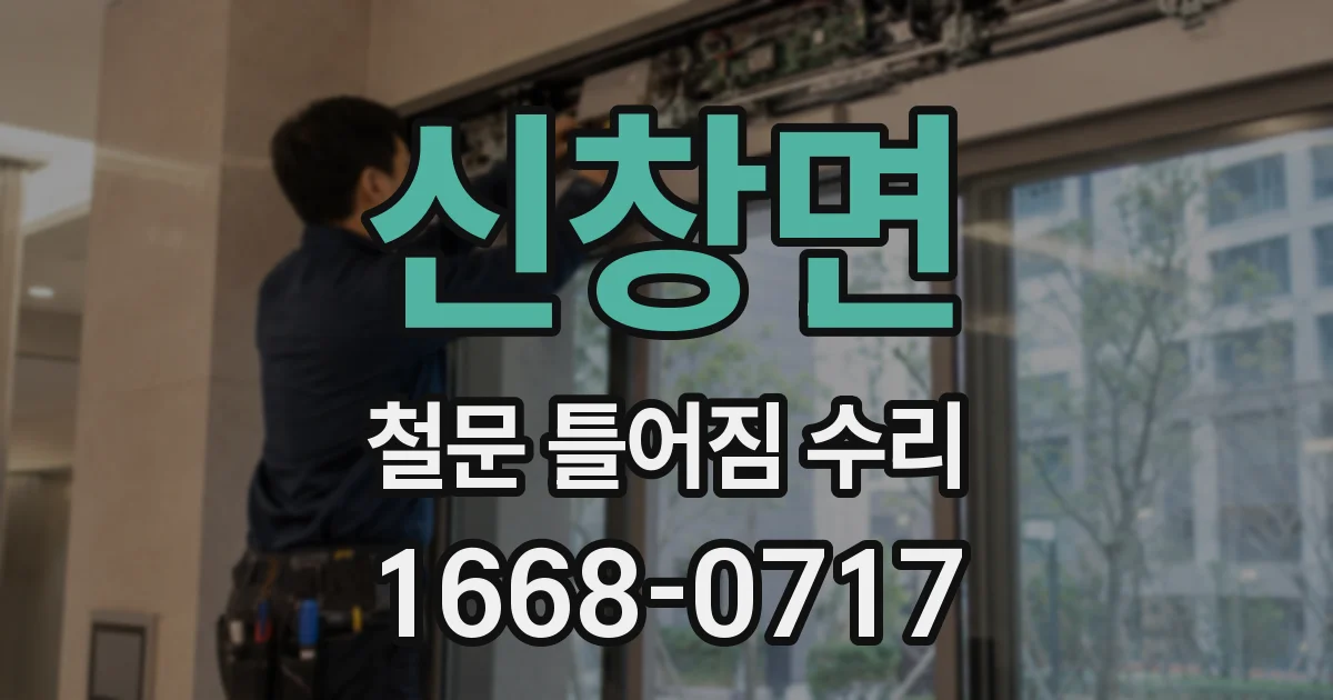 신창면 철문 틀어짐 수리