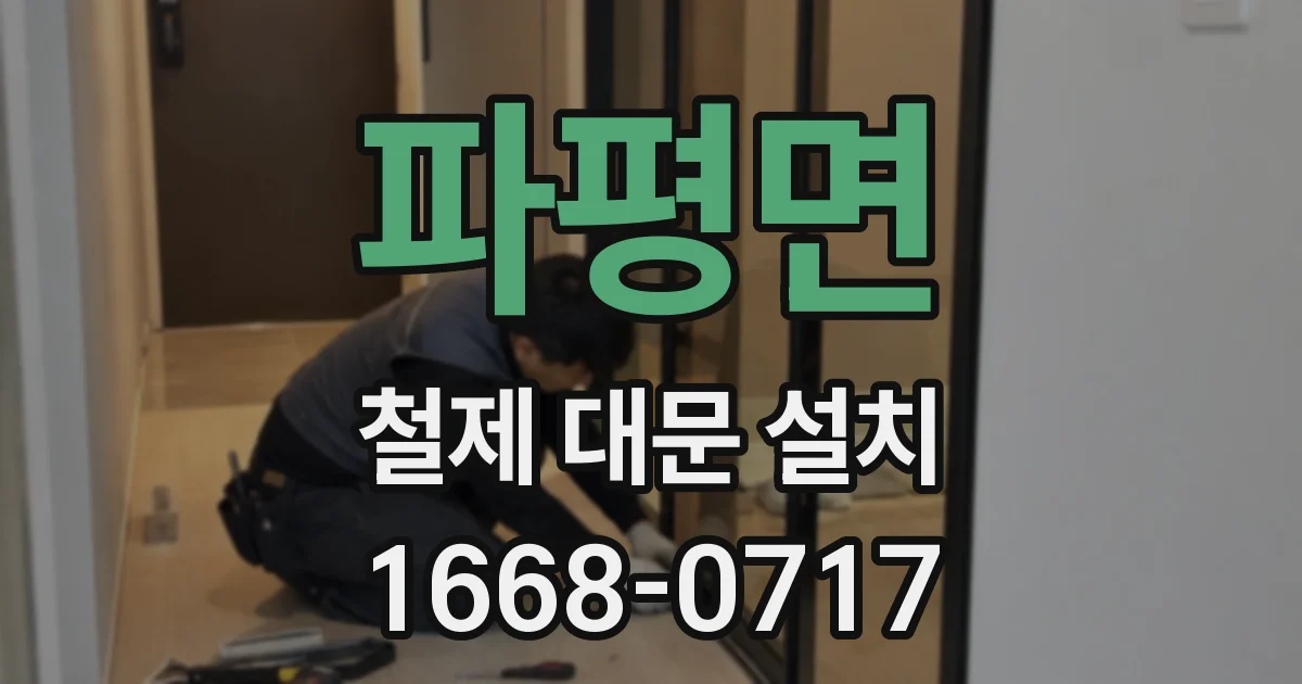 파평면 철제 대문 설치
