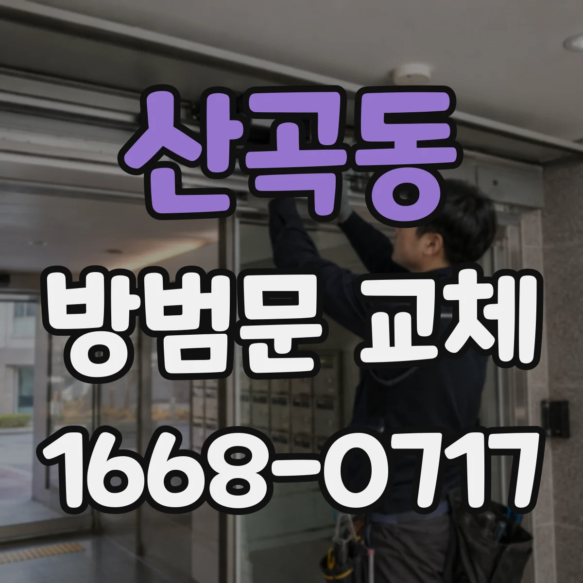 산곡동 방범문 교체