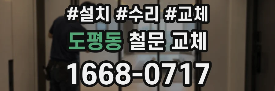 도평동 철문 교체