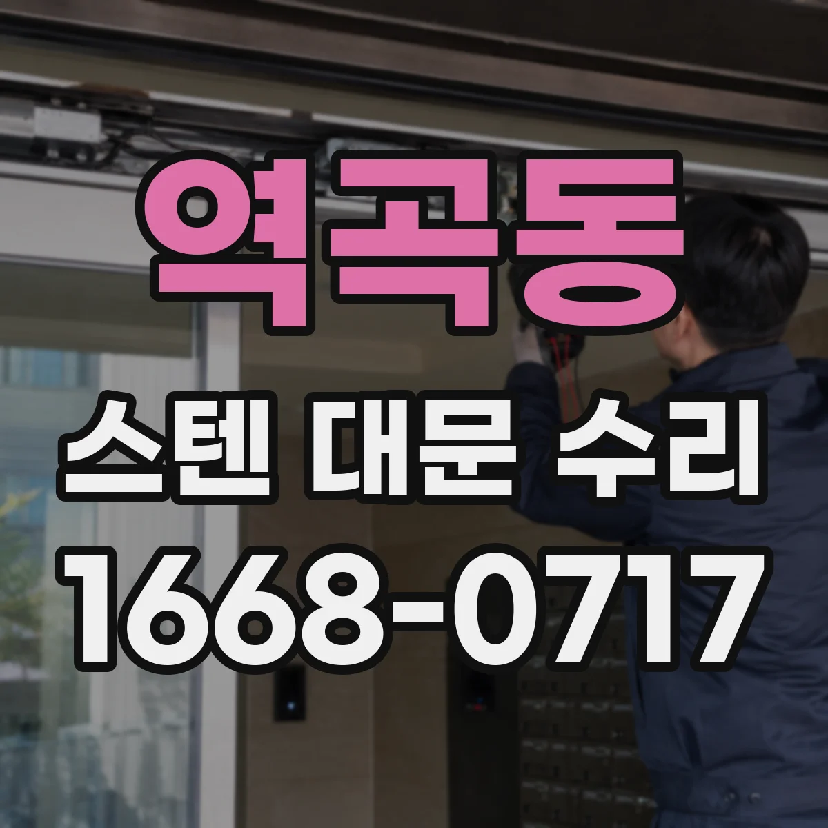 역곡동 스텐 대문 수리