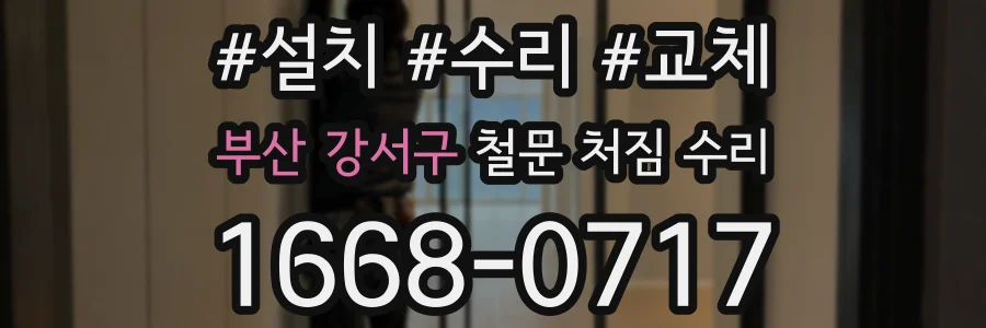 부산 강서구 철문 처짐 수리