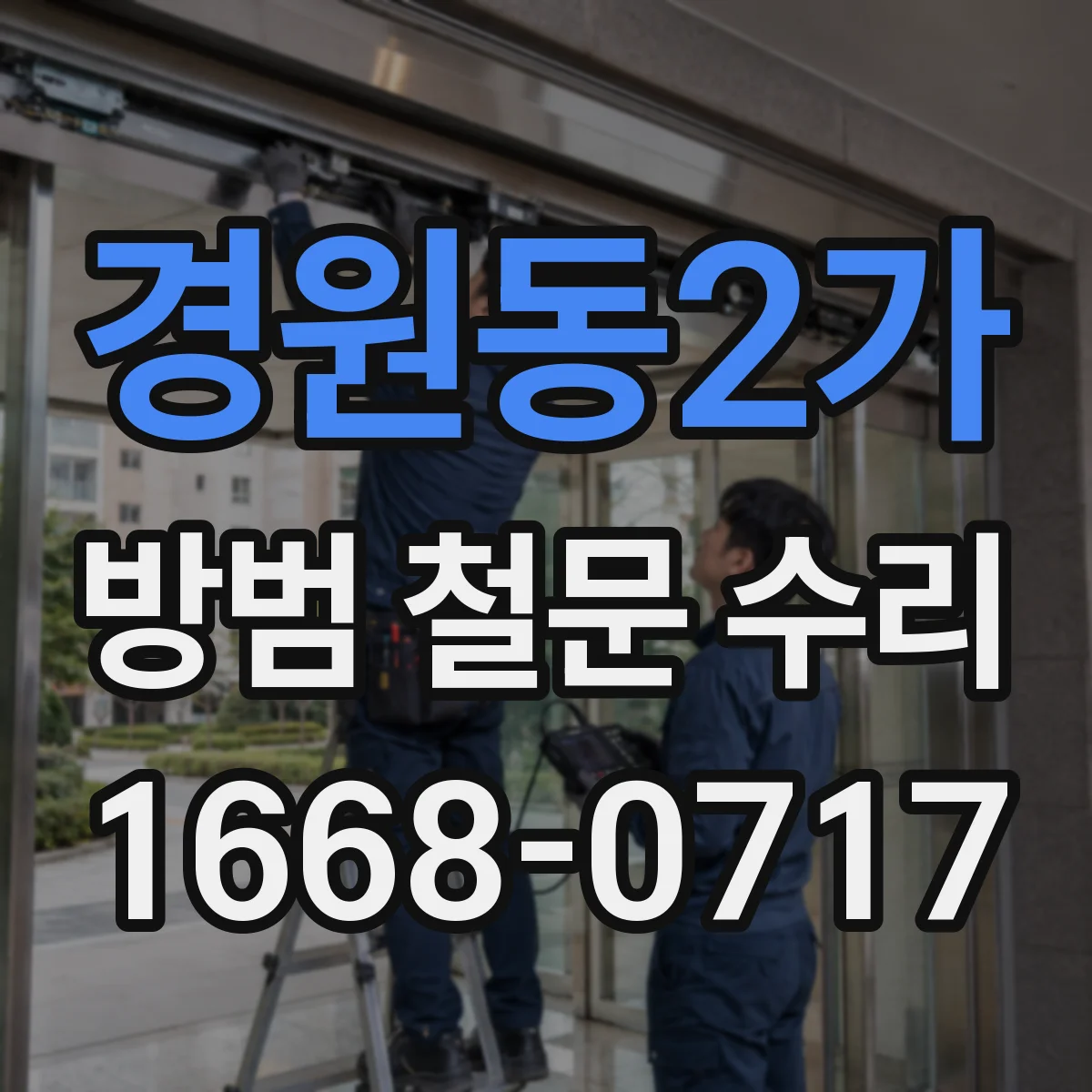 경원동2가 방범 철문 수리