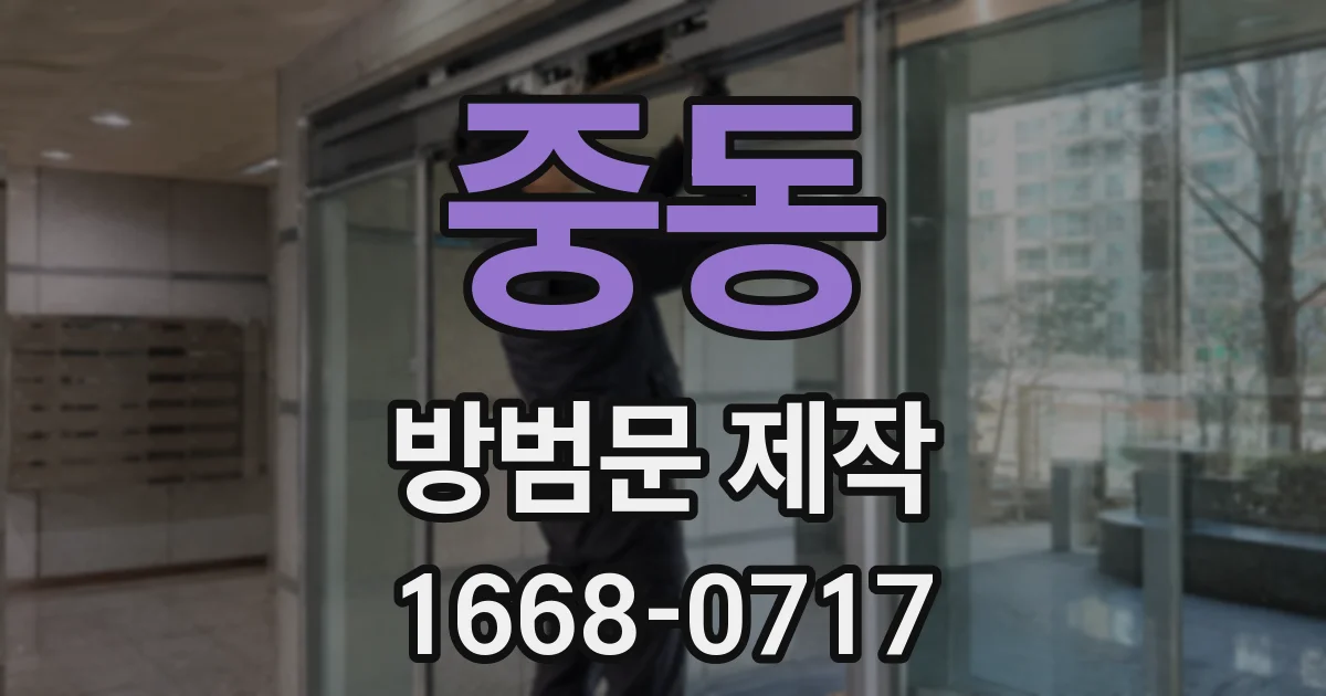 중동 방범문 제작