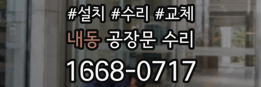 내동 공장문 수리