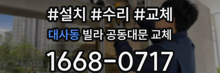 대사동 빌라 공동대문 교체