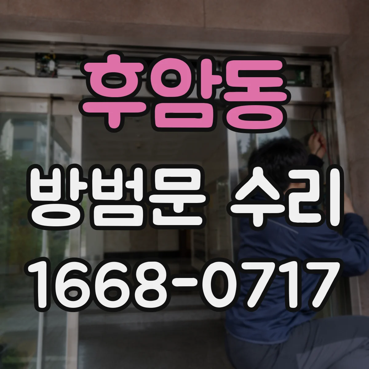 후암동 방범문 수리