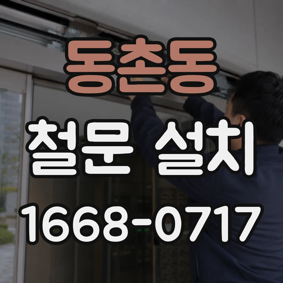 동촌동 철문 설치