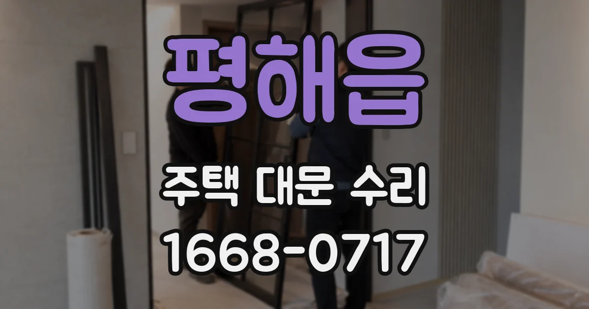 평해읍 주택 대문 수리