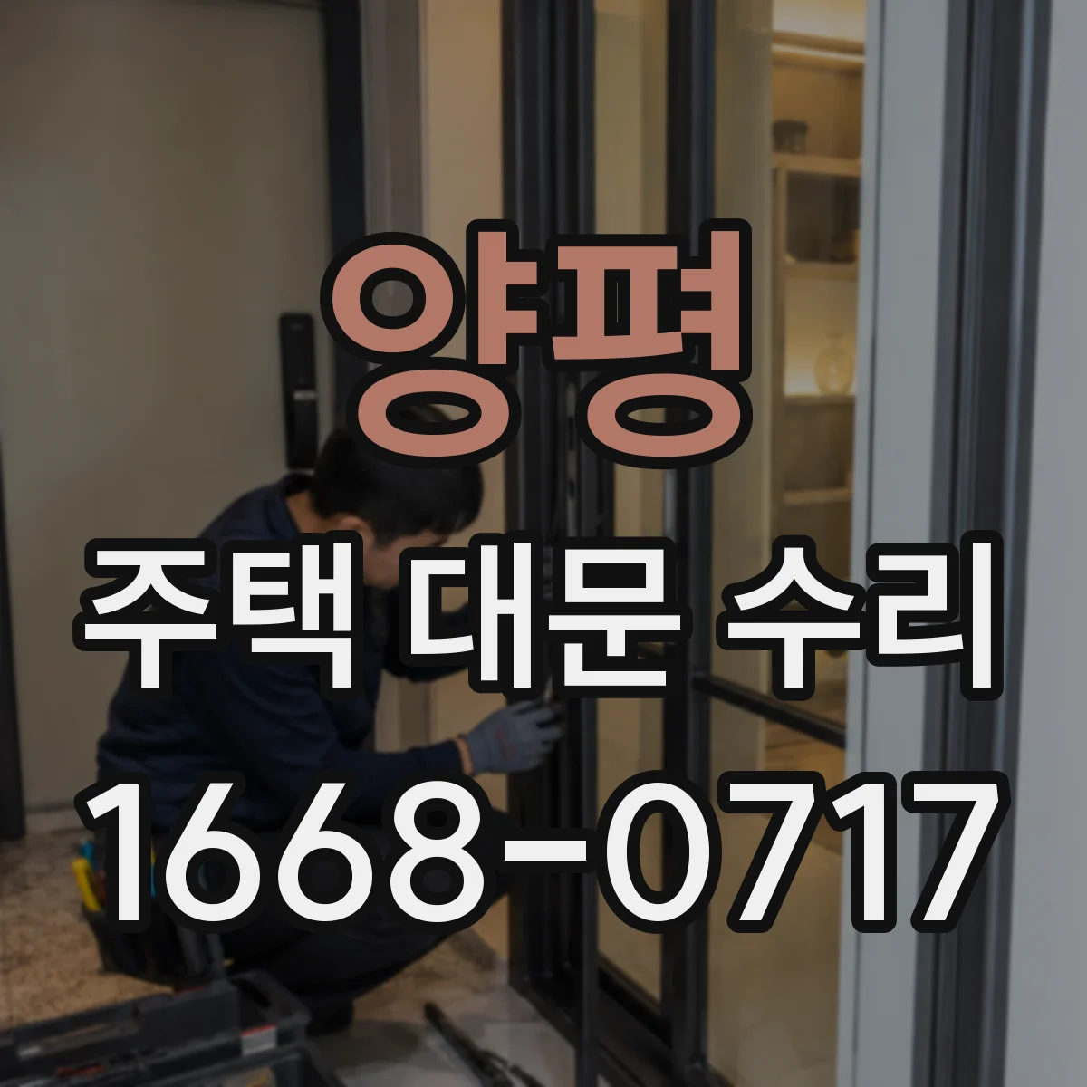 양평 주택 대문 수리