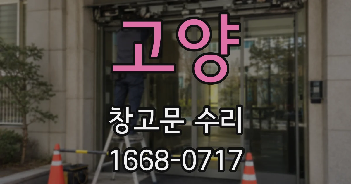 고양 창고문 수리