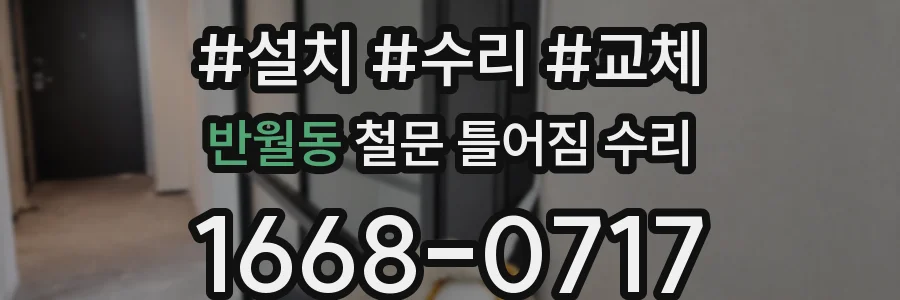 반월동 철문 틀어짐 수리