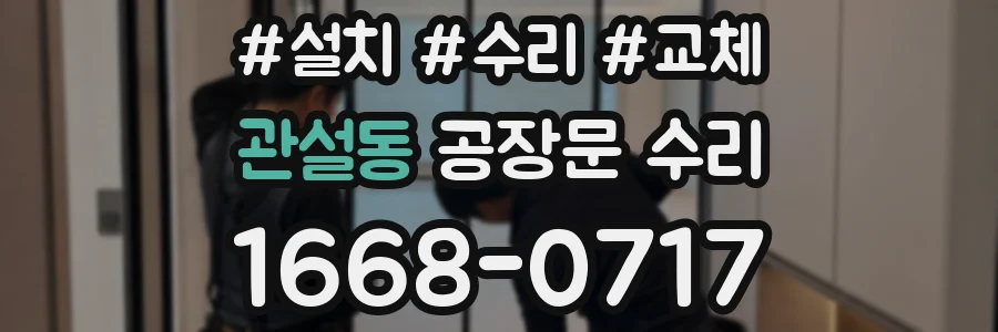 관설동 공장문 수리