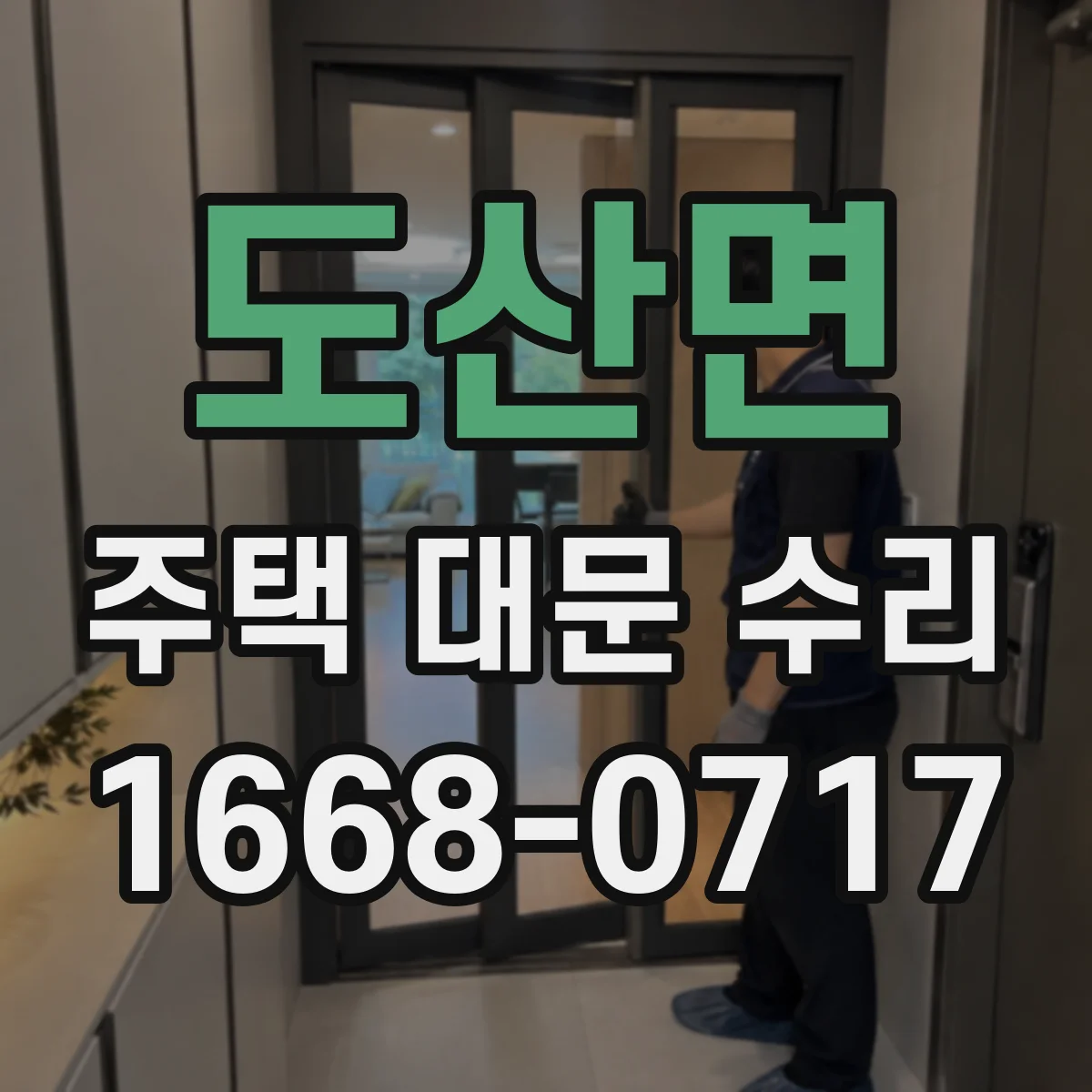 도산면 주택 대문 수리