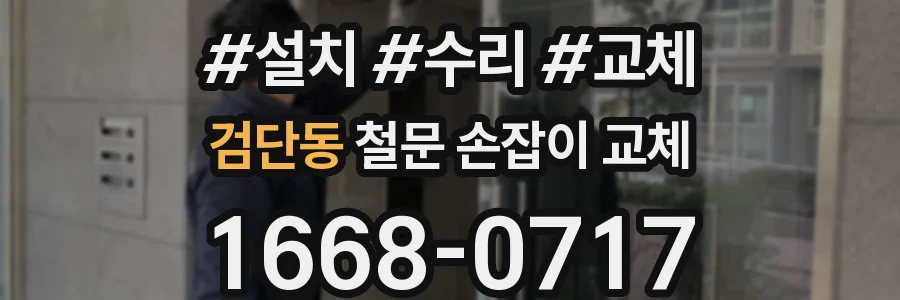 검단동 철문 손잡이 교체