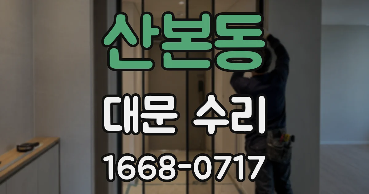 산본동 대문 수리