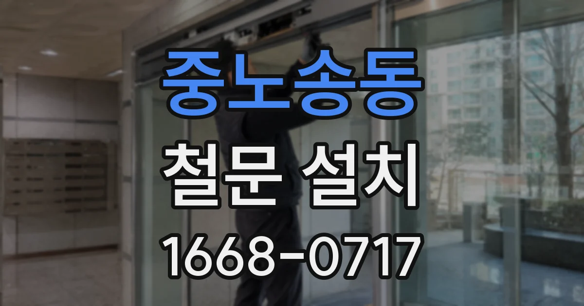 중노송동 철문 설치