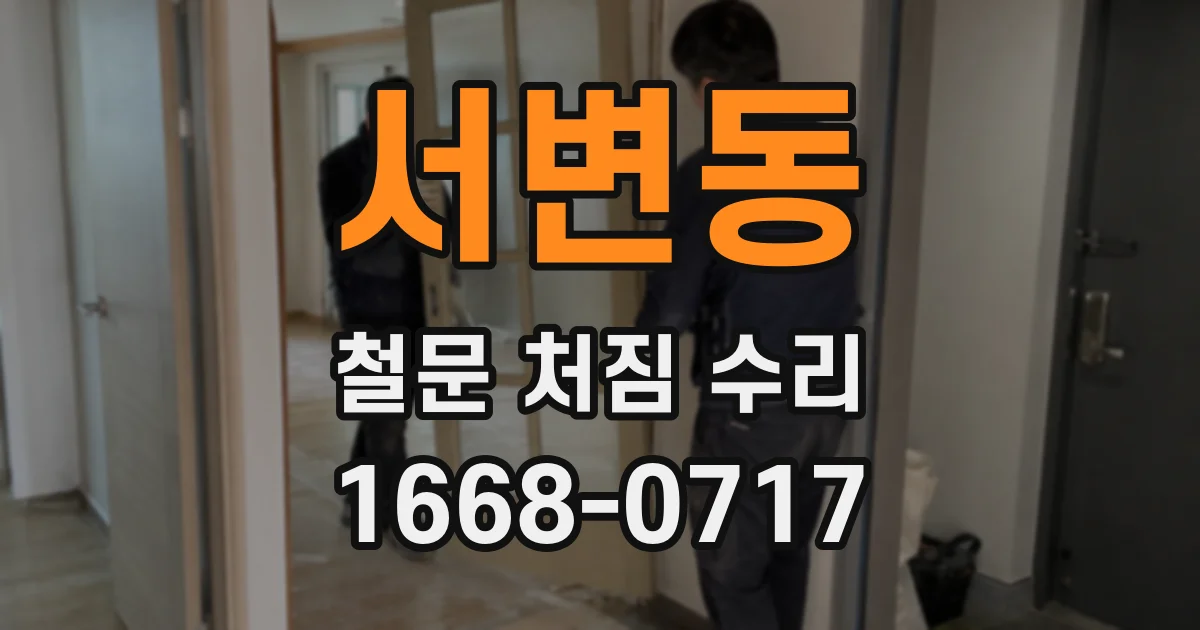 서변동 철문 처짐 수리
