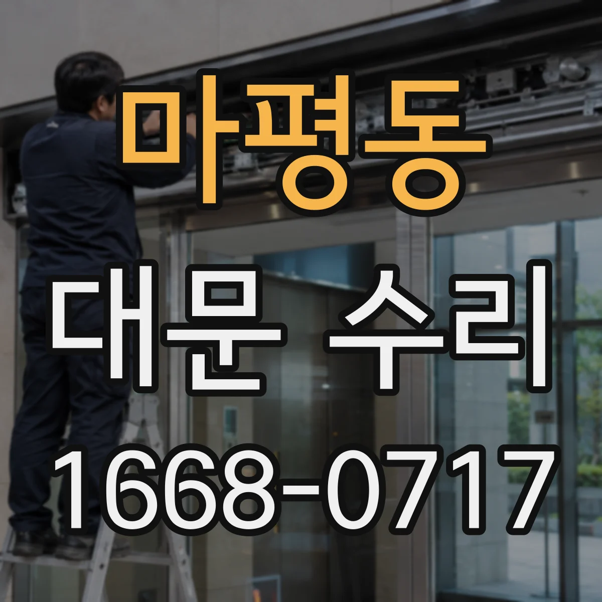 마평동 대문 수리