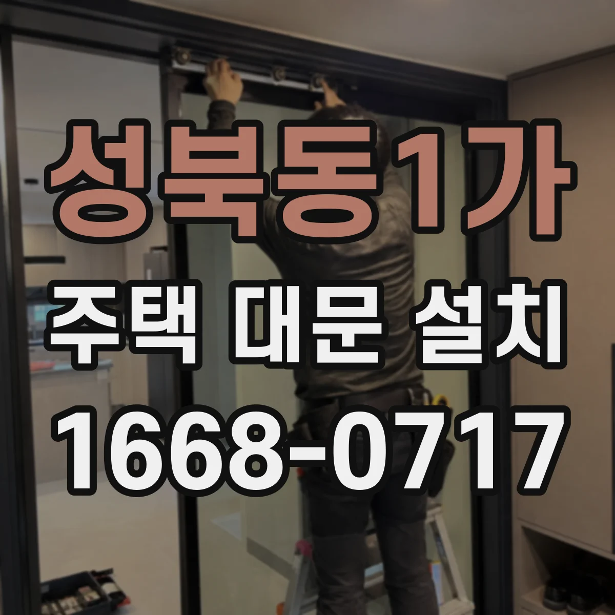 성북동1가 주택 대문 설치