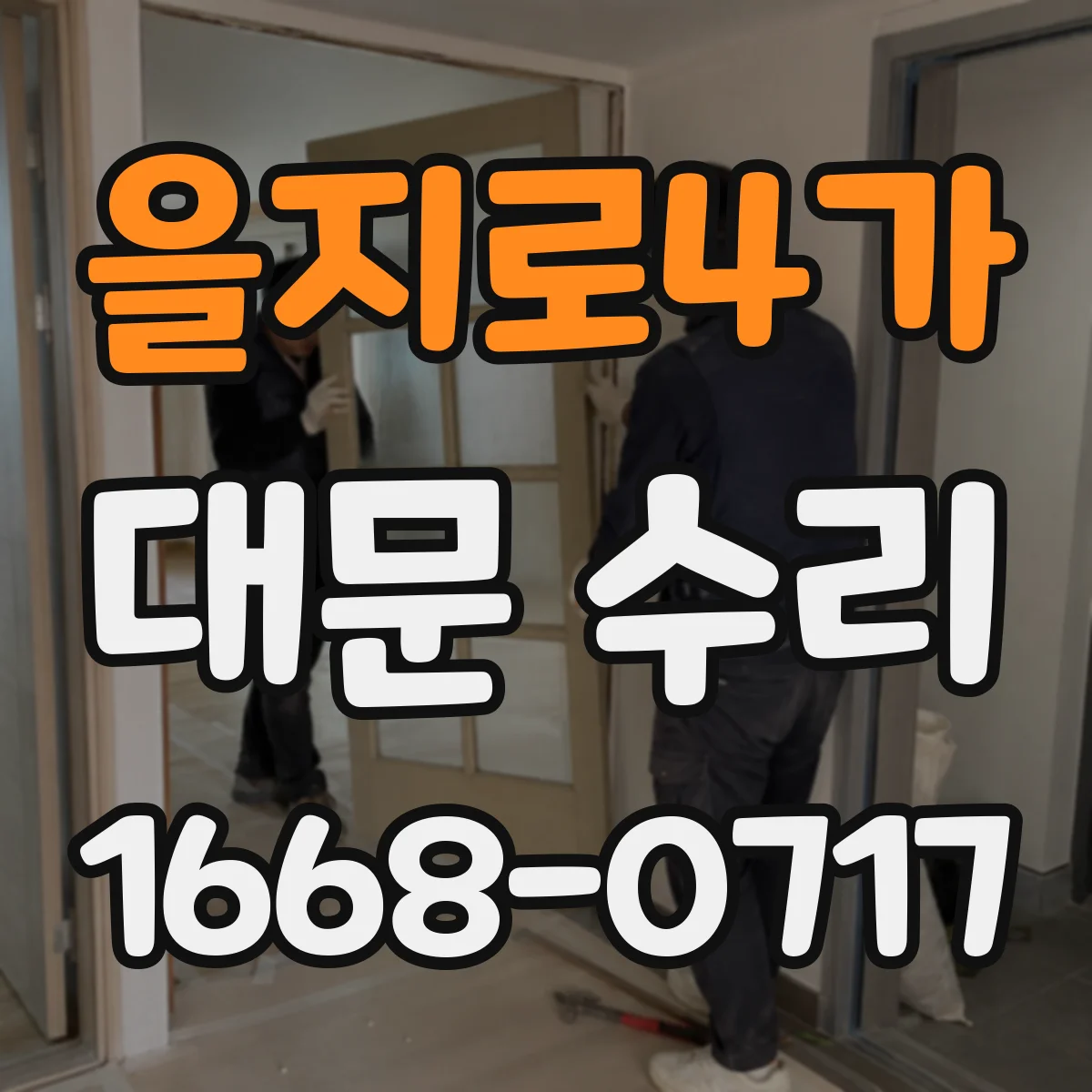 을지로4가 대문 수리