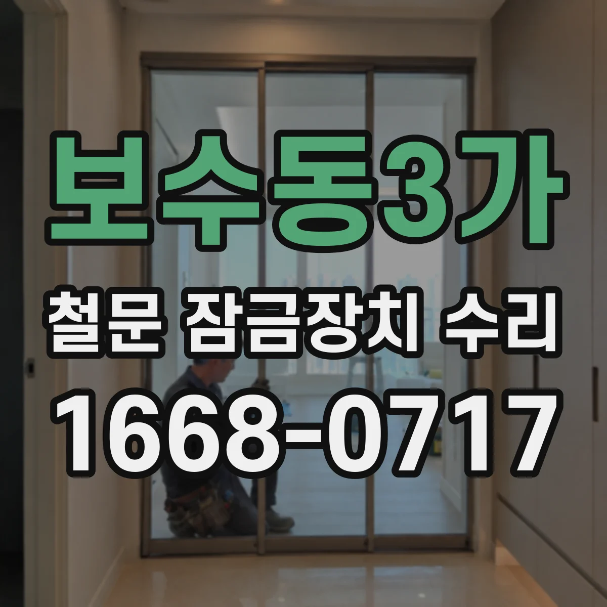 보수동3가 철문 잠금장치 수리