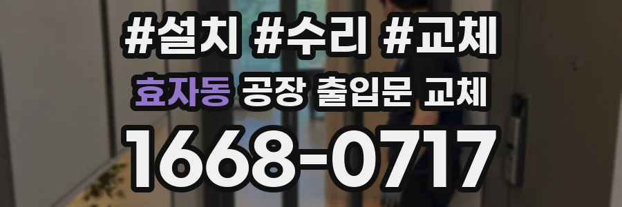효자동 공장 출입문 교체