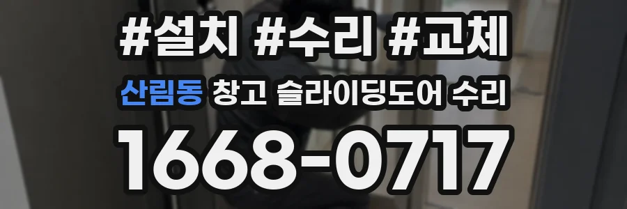 산림동 창고 슬라이딩도어 수리