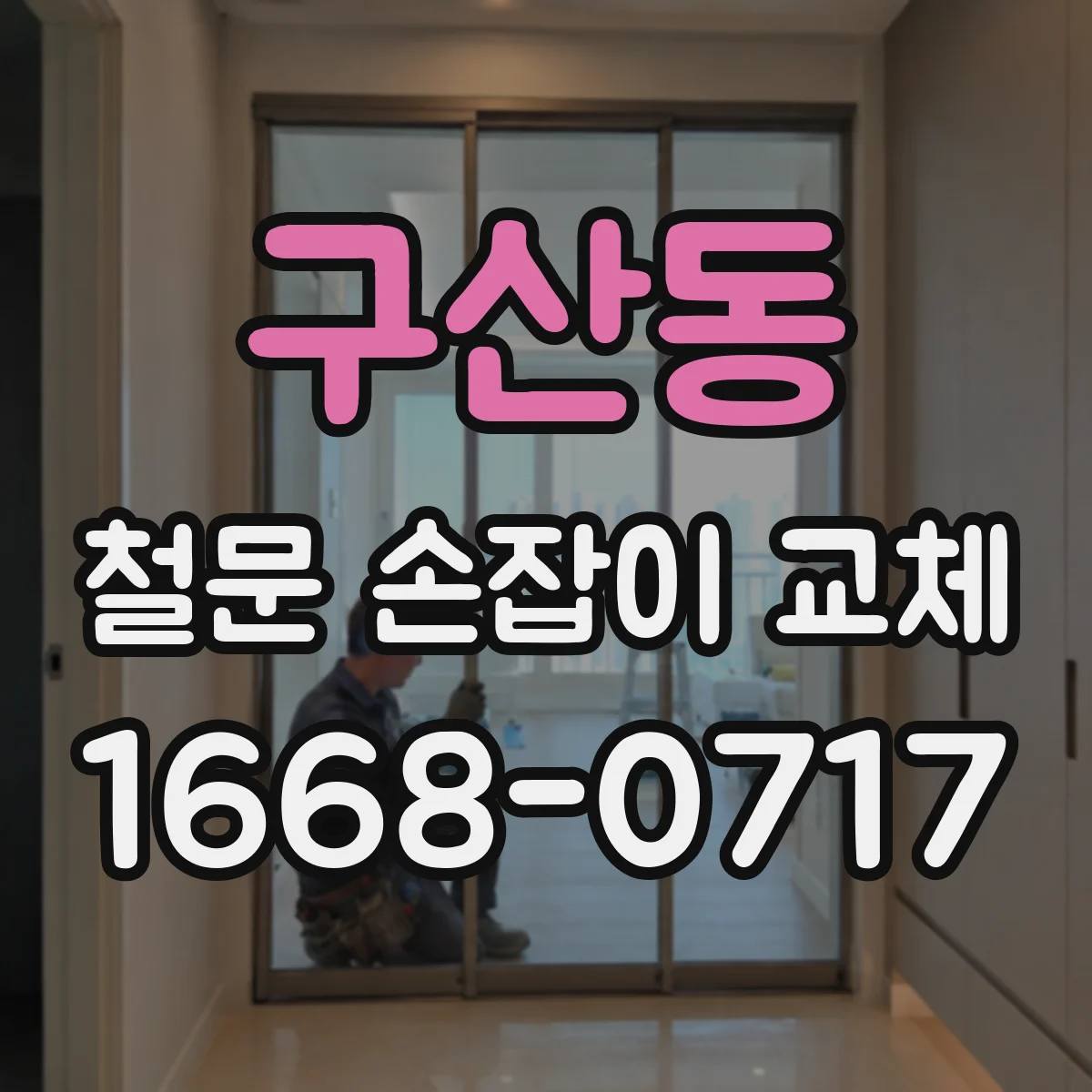 구산동 철문 손잡이 교체