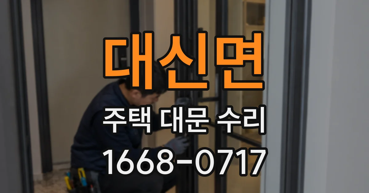 대신면 주택 대문 수리