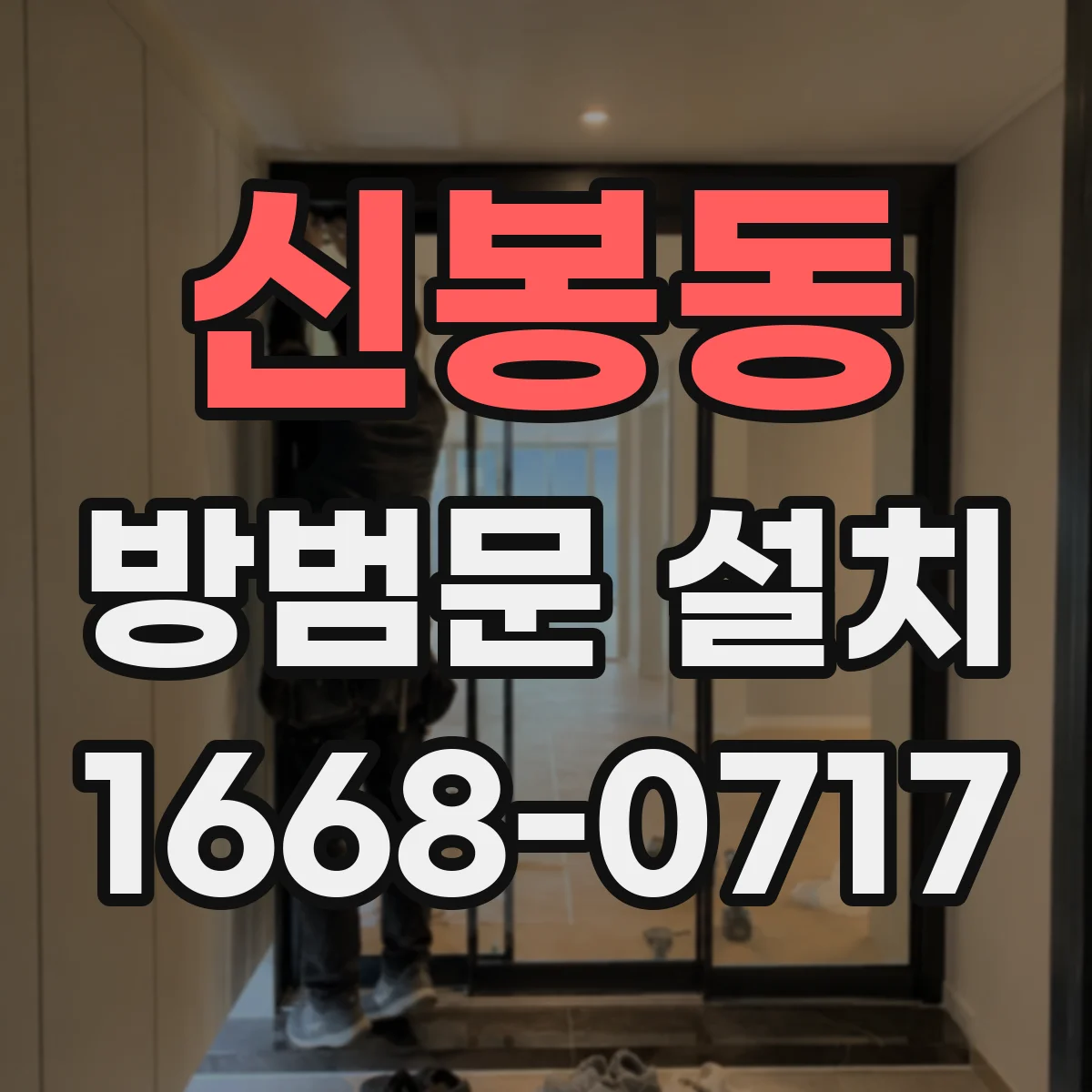 신봉동 방범문 설치