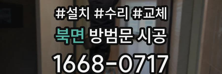 북면 방범문 시공