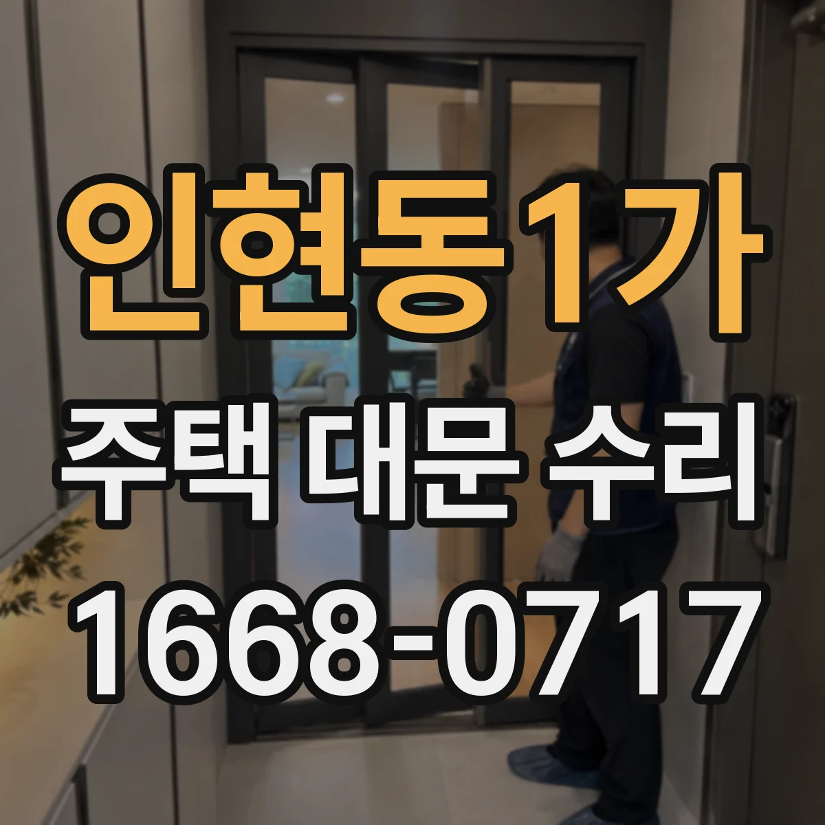 인현동1가 주택 대문 수리