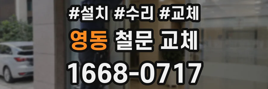 영동 철문 교체