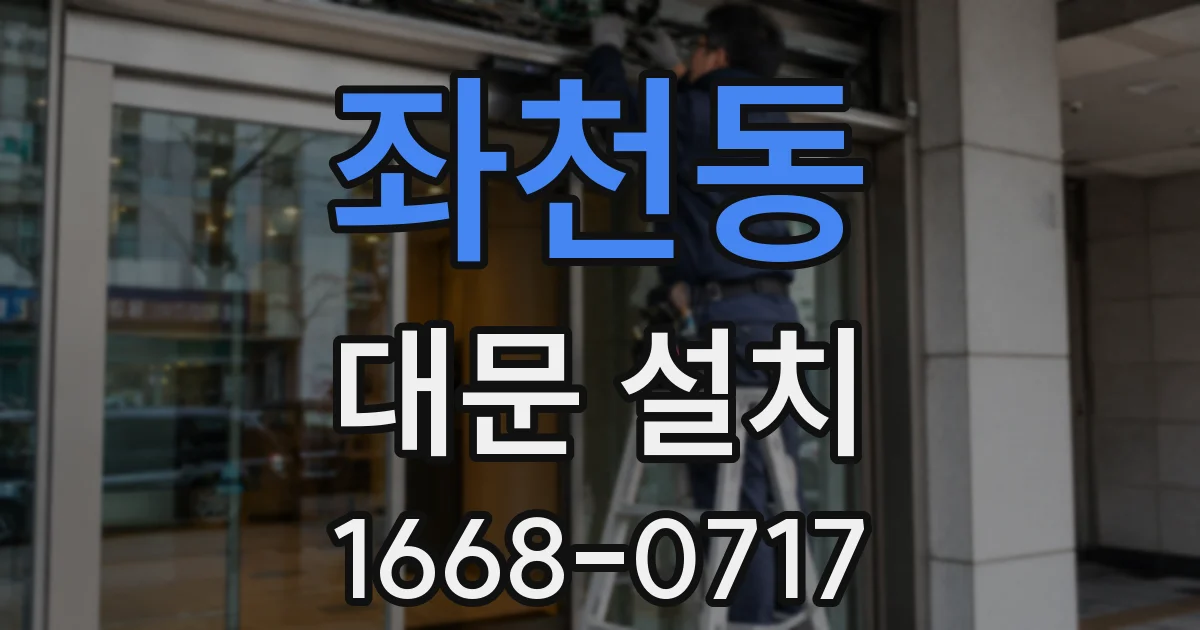 좌천동 대문 설치
