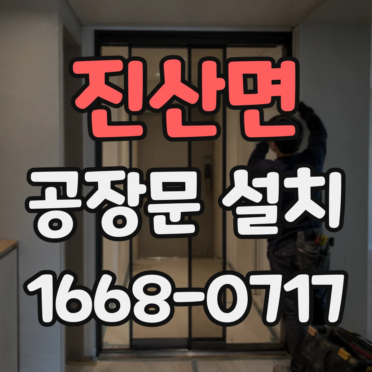 진산면 공장문 설치