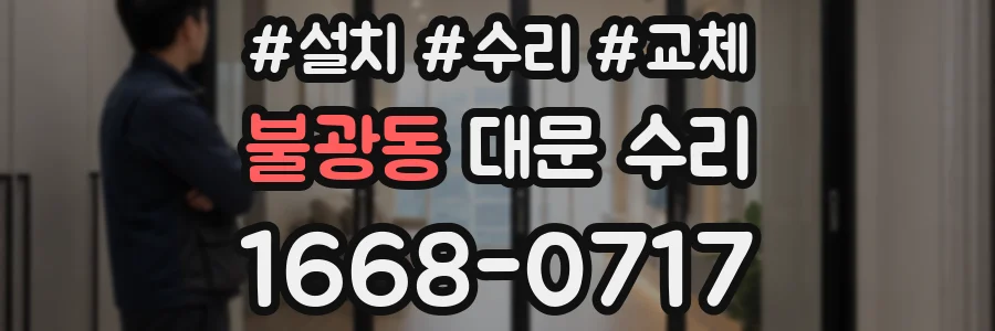 불광동 대문 수리