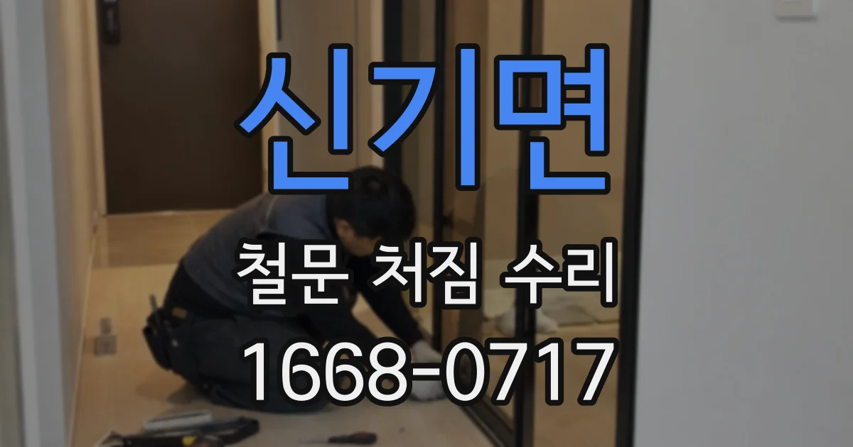 신기면 철문 처짐 수리