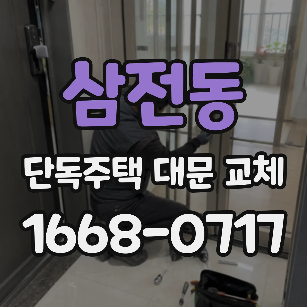 삼전동 단독주택 대문 교체