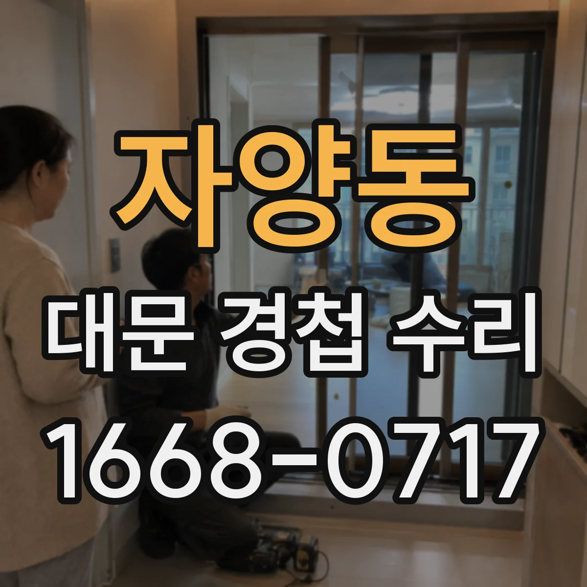 자양동 대문 경첩 수리